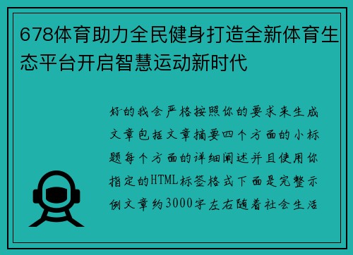 678体育助力全民健身打造全新体育生态平台开启智慧运动新时代