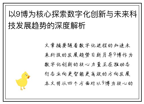 以9博为核心探索数字化创新与未来科技发展趋势的深度解析 以9博为核心探索数字化创新与未来科技发展趋势的深度解析