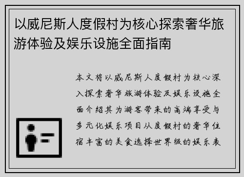 以威尼斯人度假村为核心探索奢华旅游体验及娱乐设施全面指南
