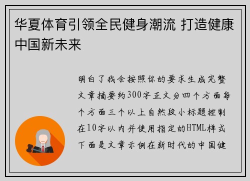 华夏体育引领全民健身潮流 打造健康中国新未来 华夏体育引领全民健身潮流 打造健康中国新未来
