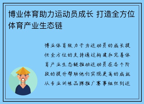 博业体育助力运动员成长 打造全方位体育产业生态链