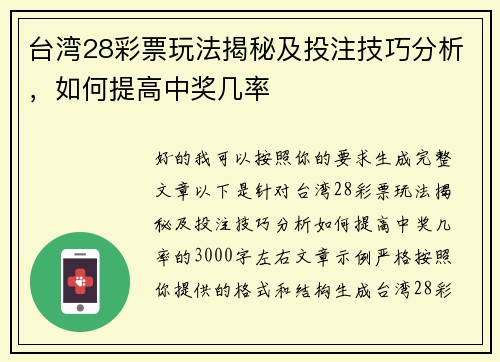 台湾28彩票玩法揭秘及投注技巧分析,如何提高中奖几率 台湾28彩票玩法揭秘及投注技巧分析,如何提高中奖几率