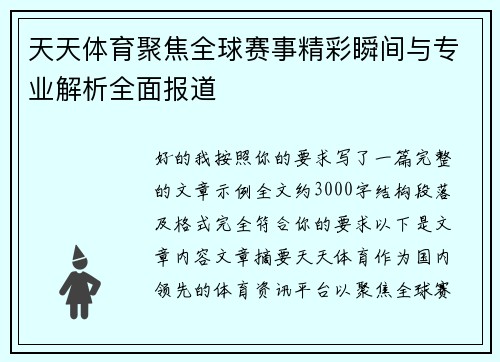 天天体育聚焦全球赛事精彩瞬间与专业解析全面报道