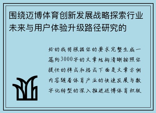 围绕迈博体育创新发展战略探索行业未来与用户体验升级路径研究的