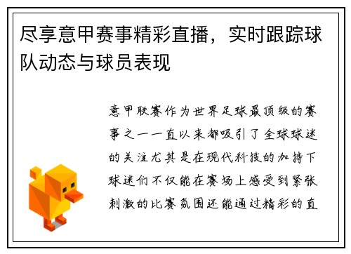 尽享意甲赛事精彩直播，实时跟踪球队动态与球员表现
