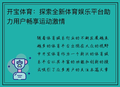 开宝体育：探索全新体育娱乐平台助力用户畅享运动激情