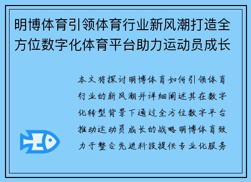 明博体育引领体育行业新风潮打造全方位数字化体育平台助力运动员成长