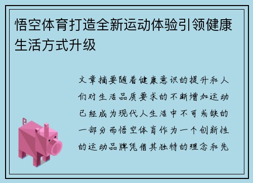 悟空体育打造全新运动体验引领健康生活方式升级