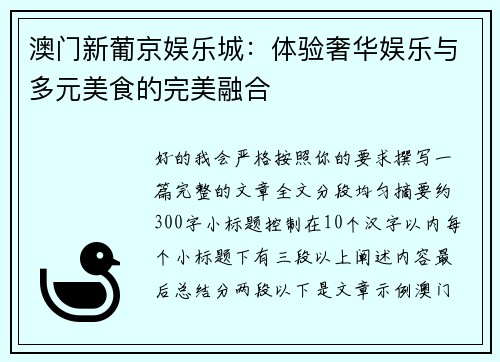 澳门新葡京娱乐城:体验奢华娱乐与多元美食的完美融合 澳门新葡京娱乐城:体验奢华娱乐与多元美食的完美融合