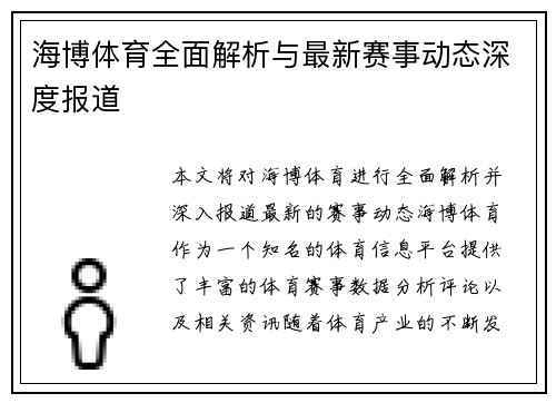 海博体育全面解析与最新赛事动态深度报道