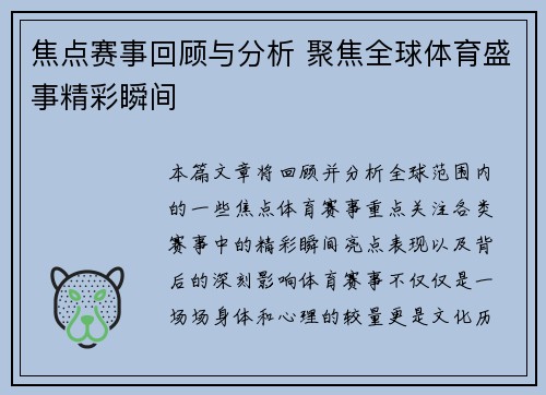 焦点赛事回顾与分析 聚焦全球体育盛事精彩瞬间
