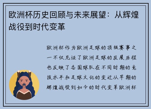 欧洲杯历史回顾与未来展望:从辉煌战役到时代变革 欧洲杯历史回顾与未来展望:从辉煌战役到时代变革