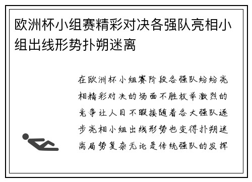 欧洲杯小组赛精彩对决各强队亮相小组出线形势扑朔迷离