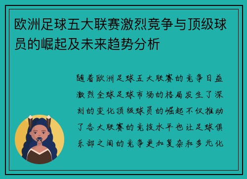 欧洲足球五大联赛激烈竞争与顶级球员的崛起及未来趋势分析