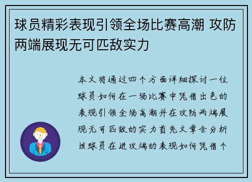 球员精彩表现引领全场比赛高潮 攻防两端展现无可匹敌实力