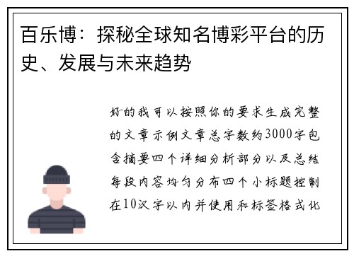 百乐博:探秘全球知名博彩平台的历史、发展与未来趋势 百乐博:探秘全球知名博彩平台的历史、发展与未来趋势