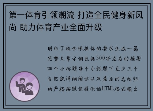 第一体育引领潮流 打造全民健身新风尚 助力体育产业全面升级 第一体育引领潮流 打造全民健身新风尚 助力体育产业全面升级