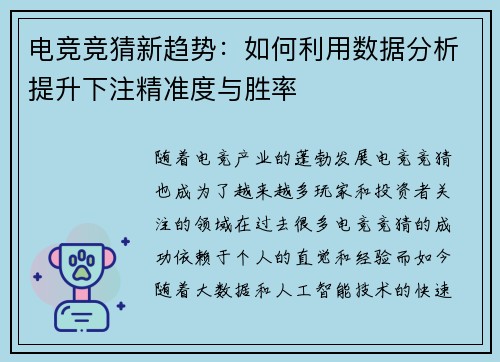 电竞竞猜新趋势：如何利用数据分析提升下注精准度与胜率