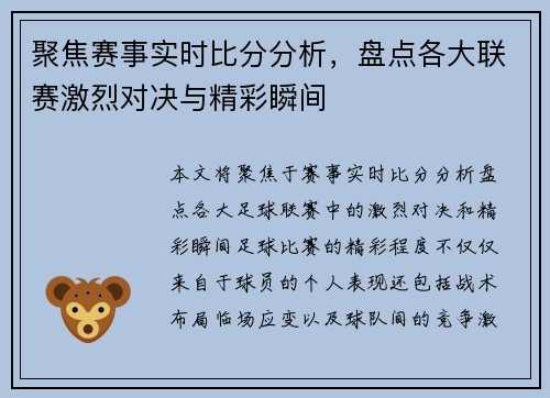 聚焦赛事实时比分分析，盘点各大联赛激烈对决与精彩瞬间