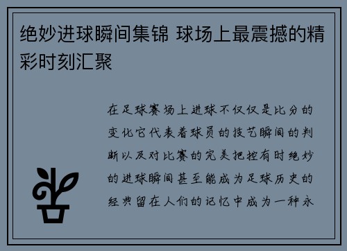 绝妙进球瞬间集锦 球场上最震撼的精彩时刻汇聚