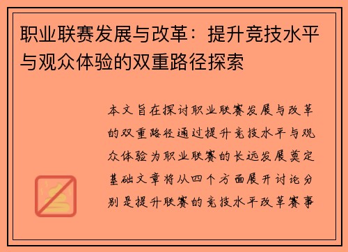 职业联赛发展与改革：提升竞技水平与观众体验的双重路径探索