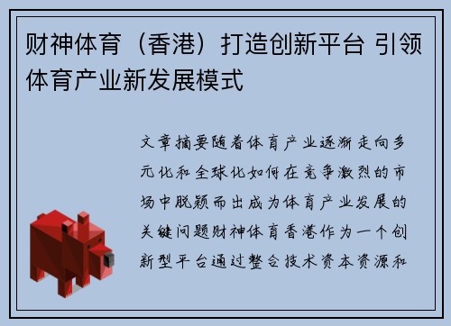 财神体育（香港）打造创新平台 引领体育产业新发展模式