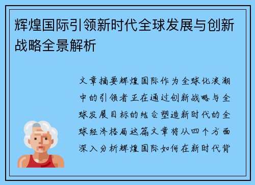 辉煌国际引领新时代全球发展与创新战略全景解析