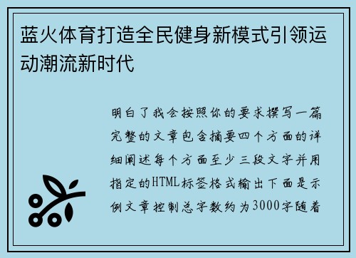 蓝火体育打造全民健身新模式引领运动潮流新时代