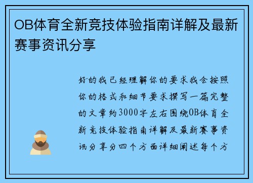 OB体育全新竞技体验指南详解及最新赛事资讯分享 OB体育全新竞技体验指南详解及最新赛事资讯分享