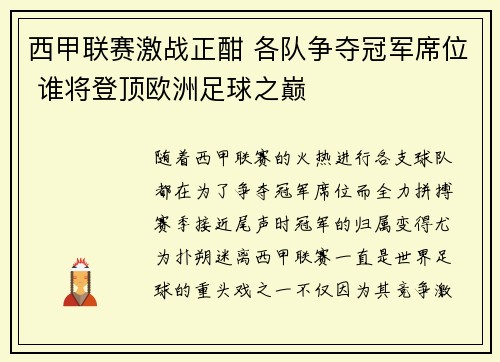 西甲联赛激战正酣 各队争夺冠军席位 谁将登顶欧洲足球之巅 西甲联赛激战正酣 各队争夺冠军席位 谁将登顶欧洲足球之巅