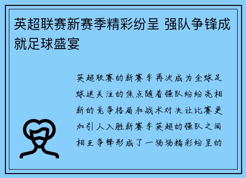 英超联赛新赛季精彩纷呈 强队争锋成就足球盛宴