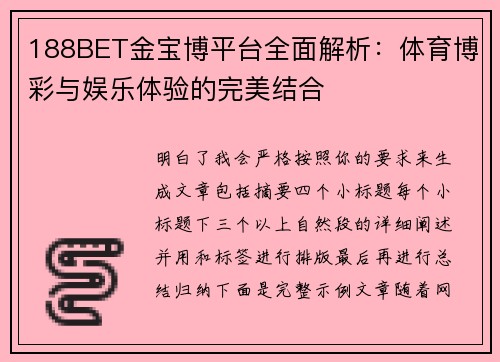 188BET金宝博平台全面解析：体育博彩与娱乐体验的完美结合