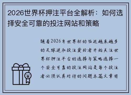 2026世界杯押注平台全解析：如何选择安全可靠的投注网站和策略