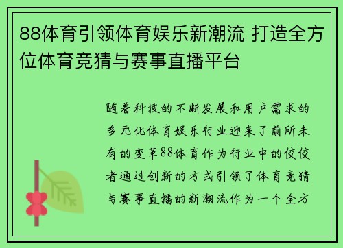 88体育引领体育娱乐新潮流 打造全方位体育竞猜与赛事直播平台