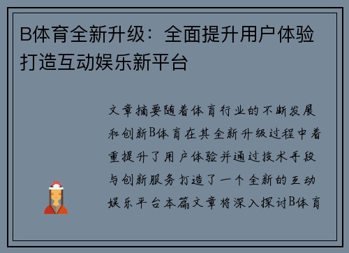 B体育全新升级:全面提升用户体验 打造互动娱乐新平台 B体育全新升级:全面提升用户体验 打造互动娱乐新平台