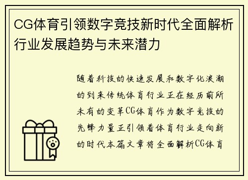 CG体育引领数字竞技新时代全面解析行业发展趋势与未来潜力