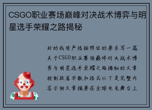 CSGO职业赛场巅峰对决战术博弈与明星选手荣耀之路揭秘