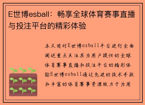 E世博esball:畅享全球体育赛事直播与投注平台的精彩体验 E世博esball:畅享全球体育赛事直播与投注平台的精彩体验