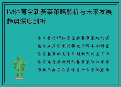 IM体育全新赛事策略解析与未来发展趋势深度剖析