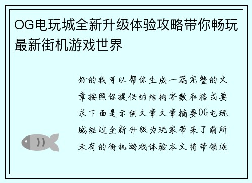 OG电玩城全新升级体验攻略带你畅玩最新街机游戏世界