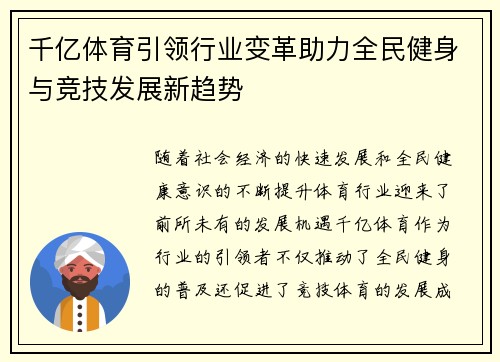 千亿体育引领行业变革助力全民健身与竞技发展新趋势