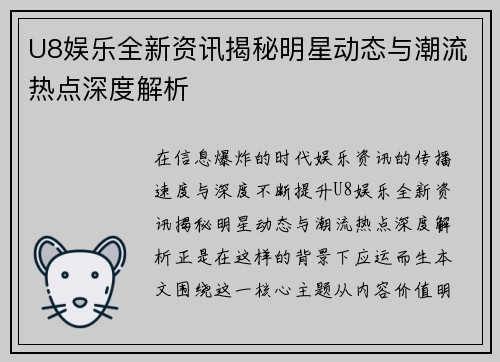 U8娱乐全新资讯揭秘明星动态与潮流热点深度解析