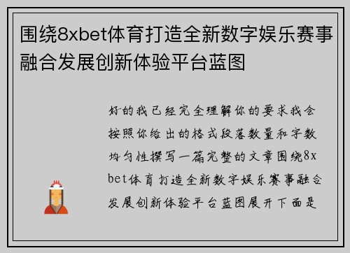 围绕8xbet体育打造全新数字娱乐赛事融合发展创新体验平台蓝图
