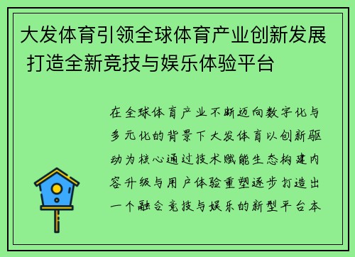 大发体育引领全球体育产业创新发展 打造全新竞技与娱乐体验平台