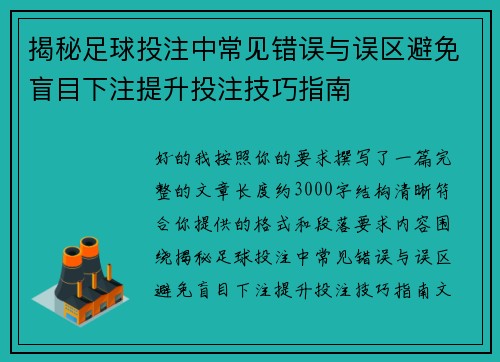 揭秘足球投注中常见错误与误区避免盲目下注提升投注技巧指南