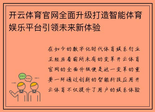 开云体育官网全面升级打造智能体育娱乐平台引领未来新体验 开云体育官网全面升级打造智能体育娱乐平台引领未来新体验