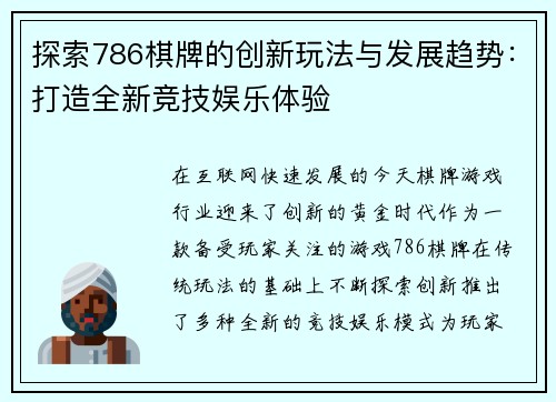 探索786棋牌的创新玩法与发展趋势:打造全新竞技娱乐体验 探索786棋牌的创新玩法与发展趋势:打造全新竞技娱乐体验