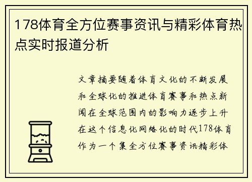 178体育全方位赛事资讯与精彩体育热点实时报道分析