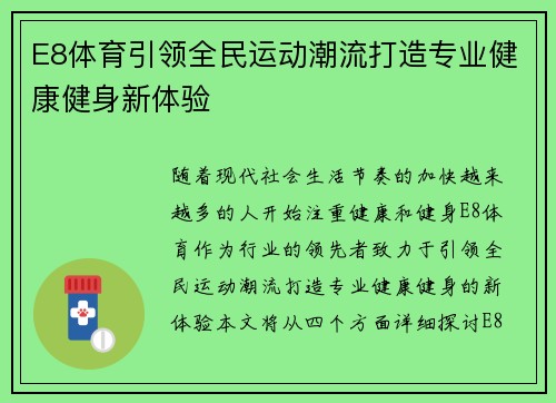 E8体育引领全民运动潮流打造专业健康健身新体验 E8体育引领全民运动潮流打造专业健康健身新体验