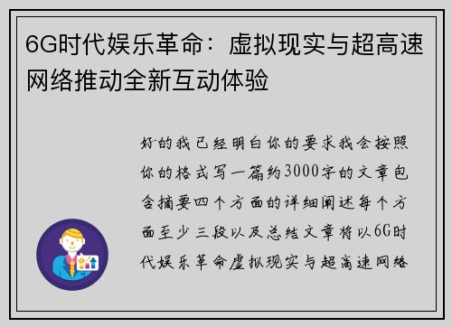 6G时代娱乐革命：虚拟现实与超高速网络推动全新互动体验